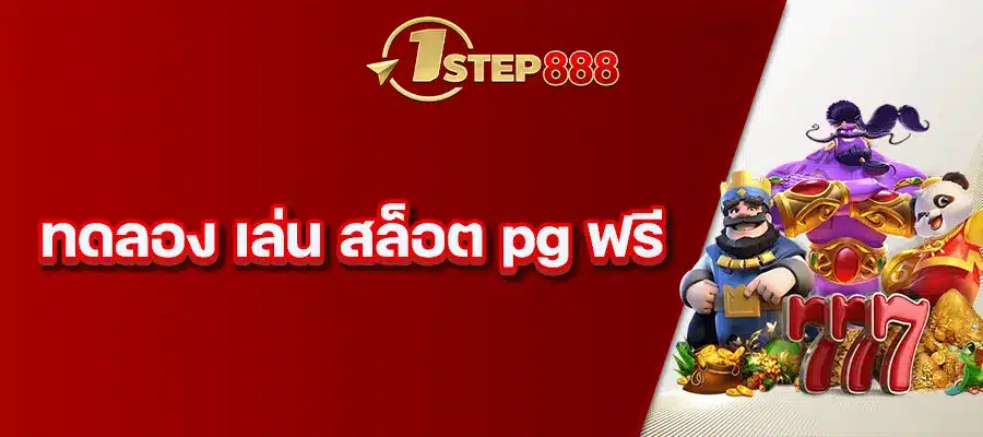 ทดลอง เล่น สล็อต PG ฟรี