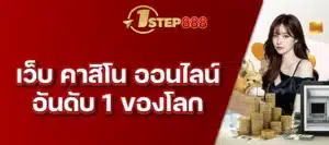 เว็บ คาสิโน ออนไลน์ อันดับ 1 ของโลก