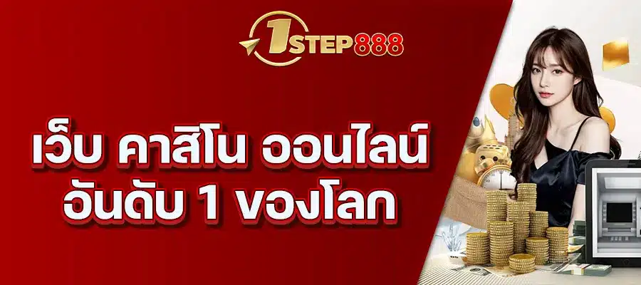 เว็บ คาสิโน ออนไลน์ อันดับ 1 ของโลก