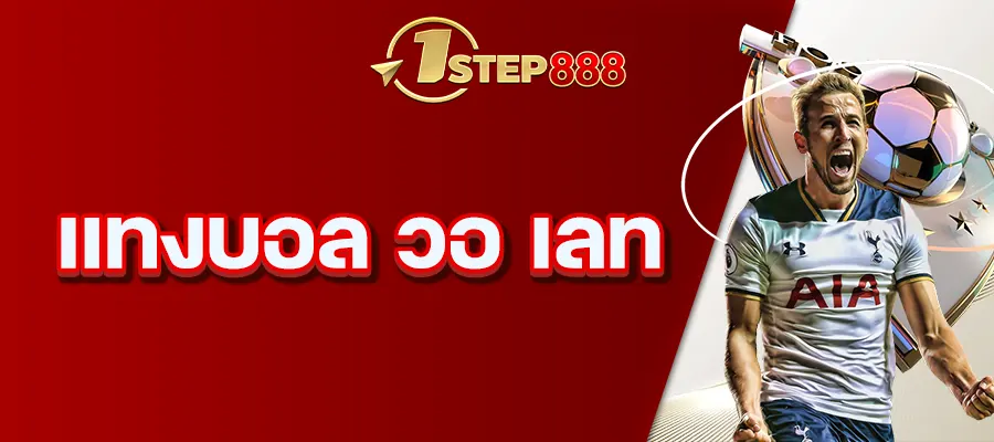 แทงบอล วอ เลท