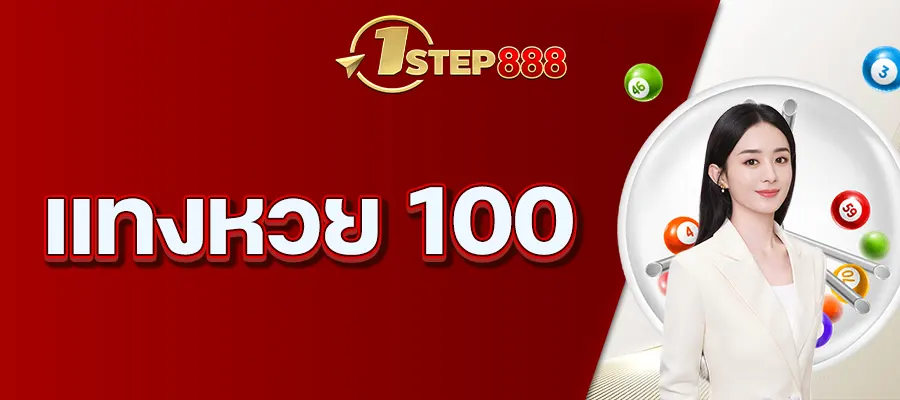 แทงหวย 100