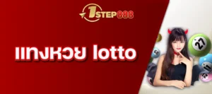 แทงหวย lotto