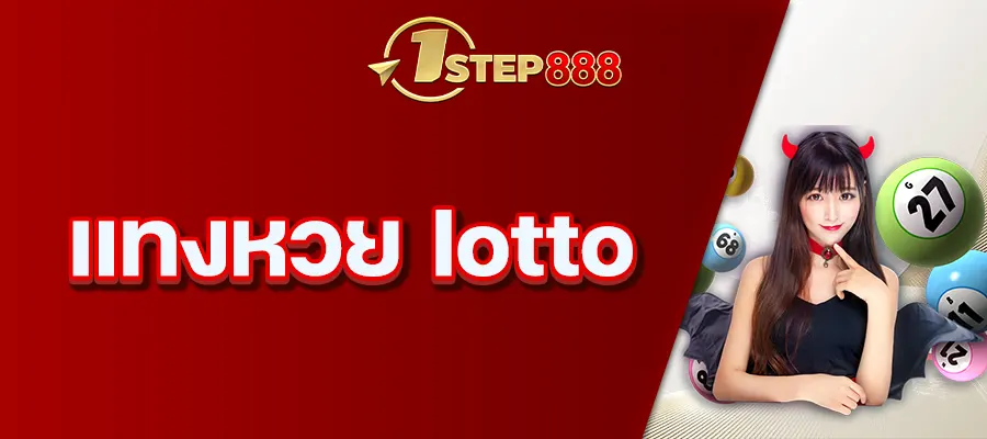 แทงหวย lotto