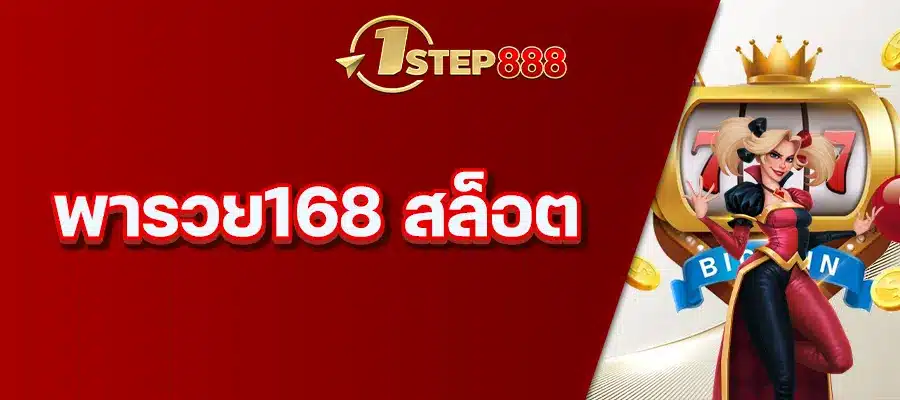 พารวย168 สล็อต