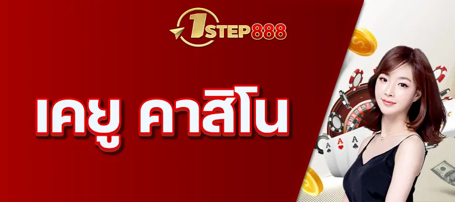 เคยู คาสิโน