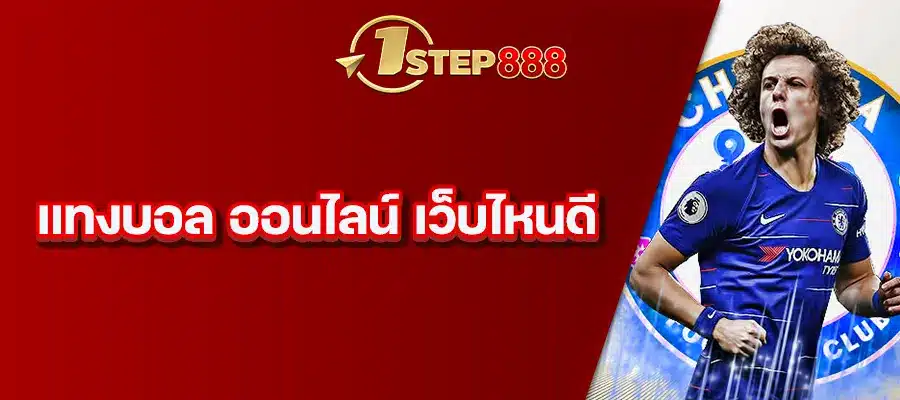 แทงบอล ออนไลน์ เว็บไหนดี