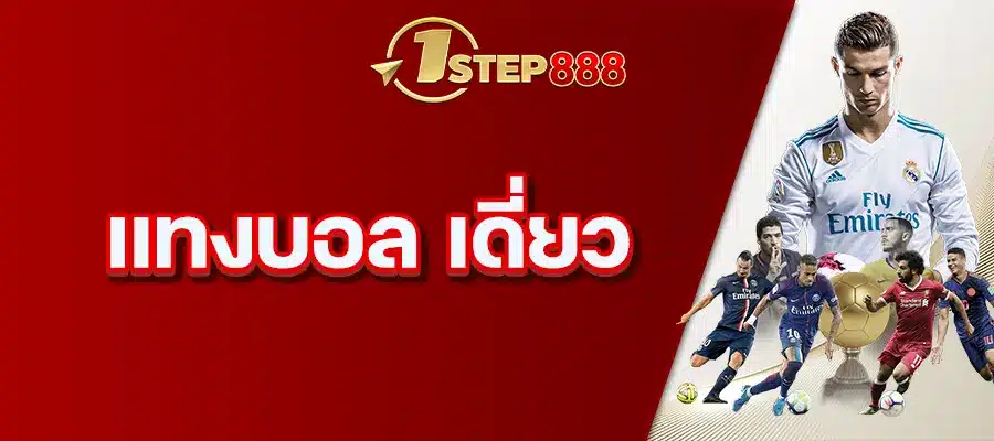 แทงบอล เดี่ยว