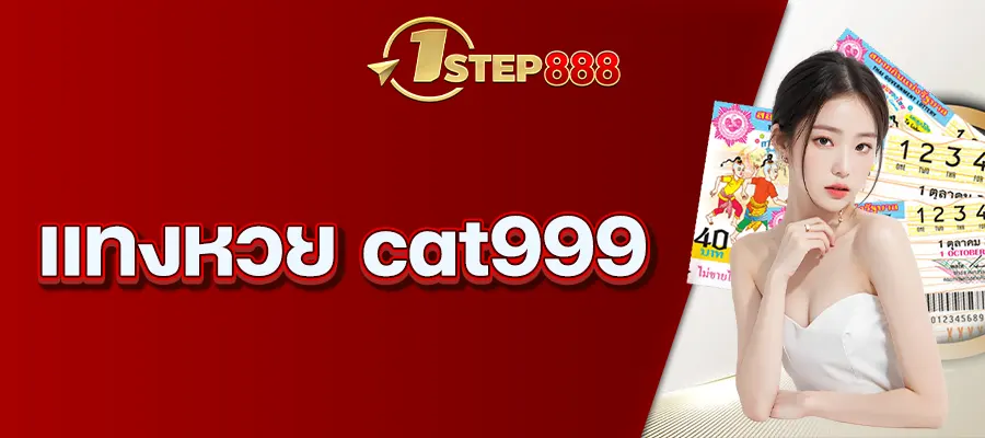 แทงหวย cat999