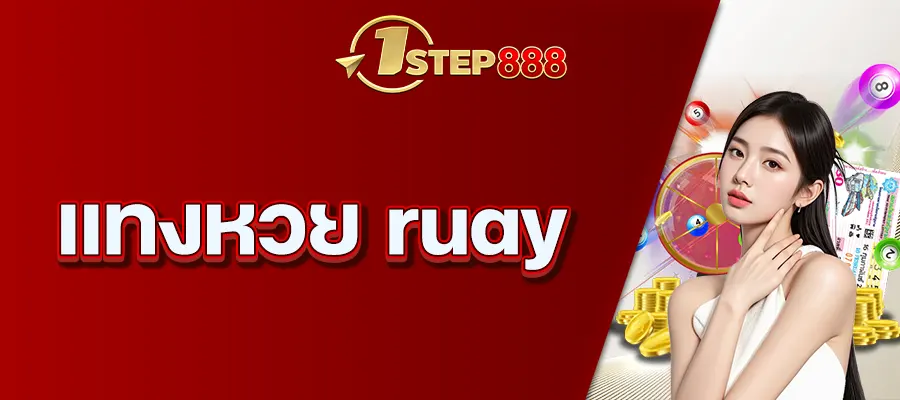 แทงหวย ruay