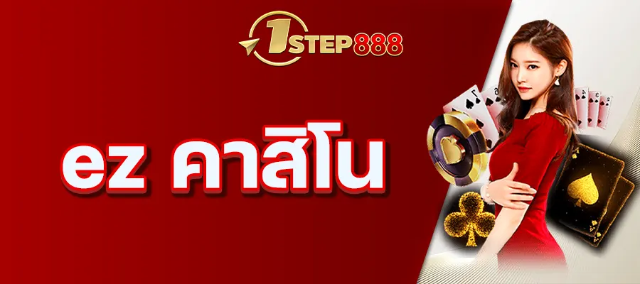 ez คาสิโน