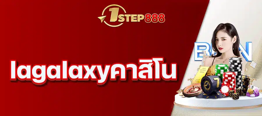 lagalaxyคาสิโน