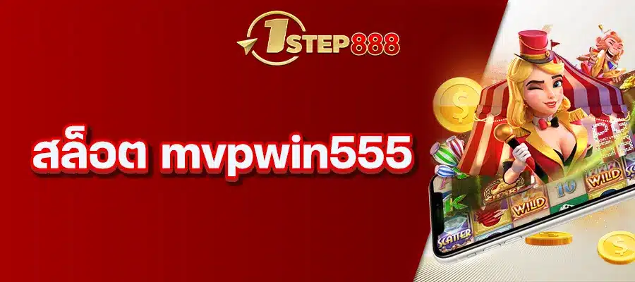 สล็อต mvpwin555