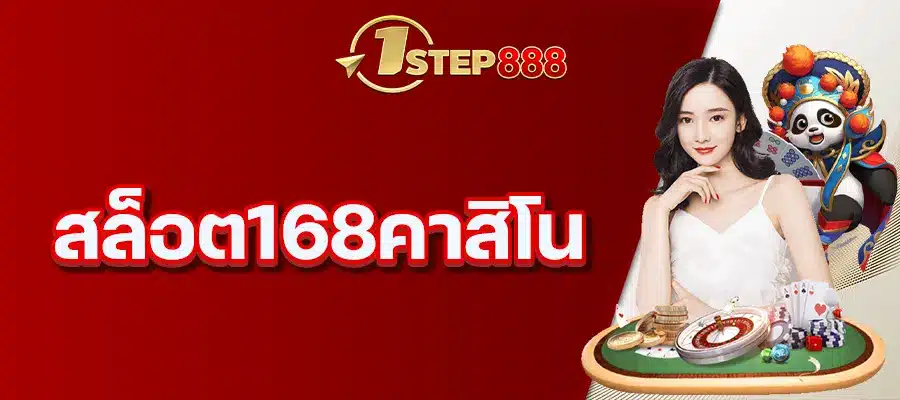 สล็อต168คาสิโน