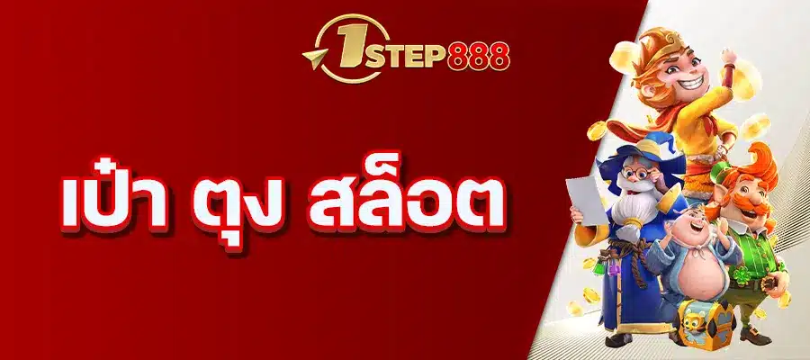 เป๋า ตุง สล็อต