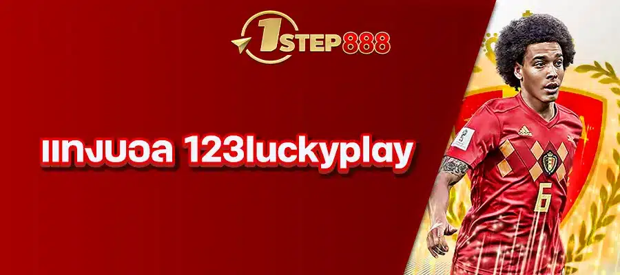 แทงบอล 123luckyplay