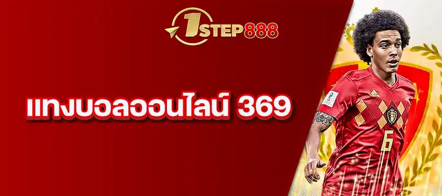 แทงบอลออนไลน์ 369