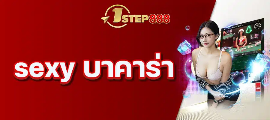 sexy บาคาร่า