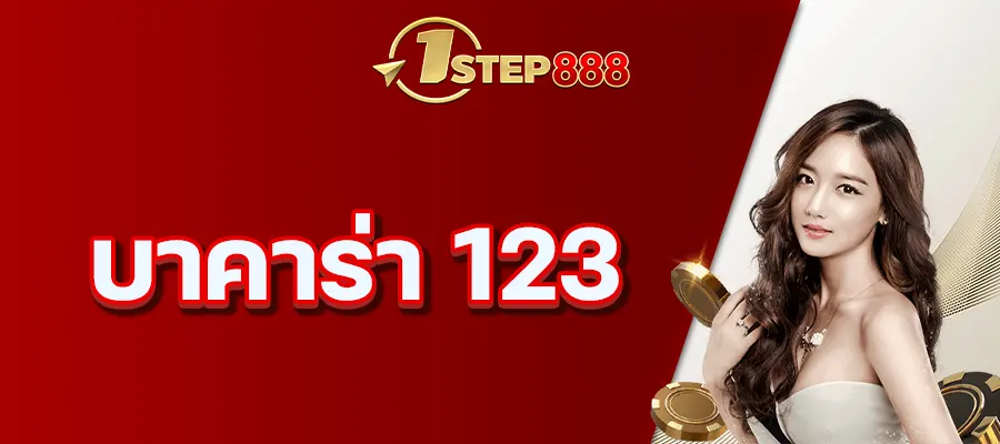 บาคาร่า 123