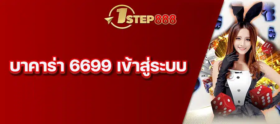 บาคาร่า 6699 เข้าสู่ระบบ