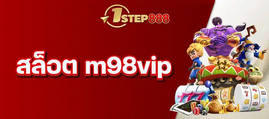 สล็อต m98vip