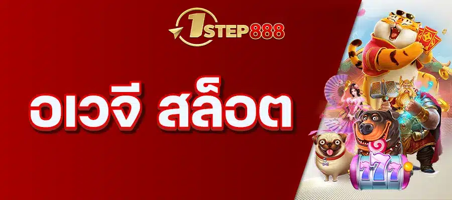อเวจี สล็อต