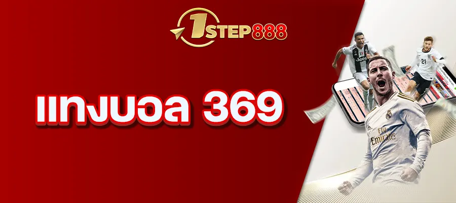 แทงบอล 369