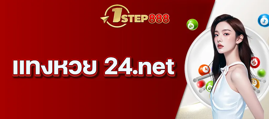 แทงหวย 24.net