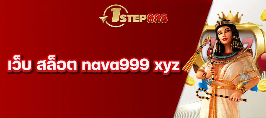 เว็บ สล็อต nava999 xyz
