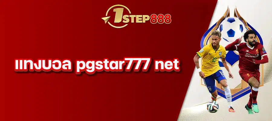 แทงบอล pgstar777 net