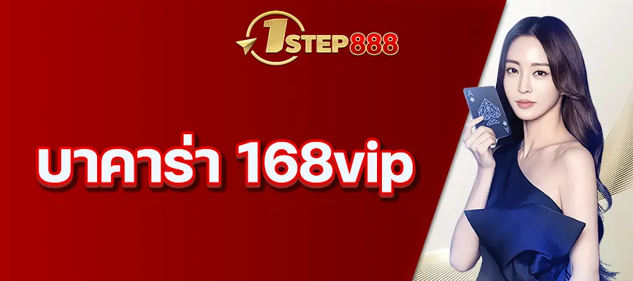 บาคาร่า 168vip