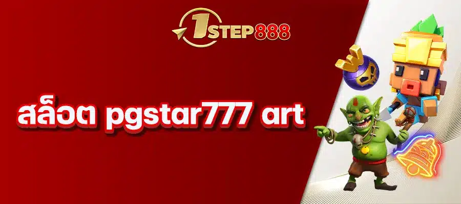 สล็อต pgstar777 art